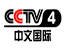 CCTV4中文国际频道在线直播